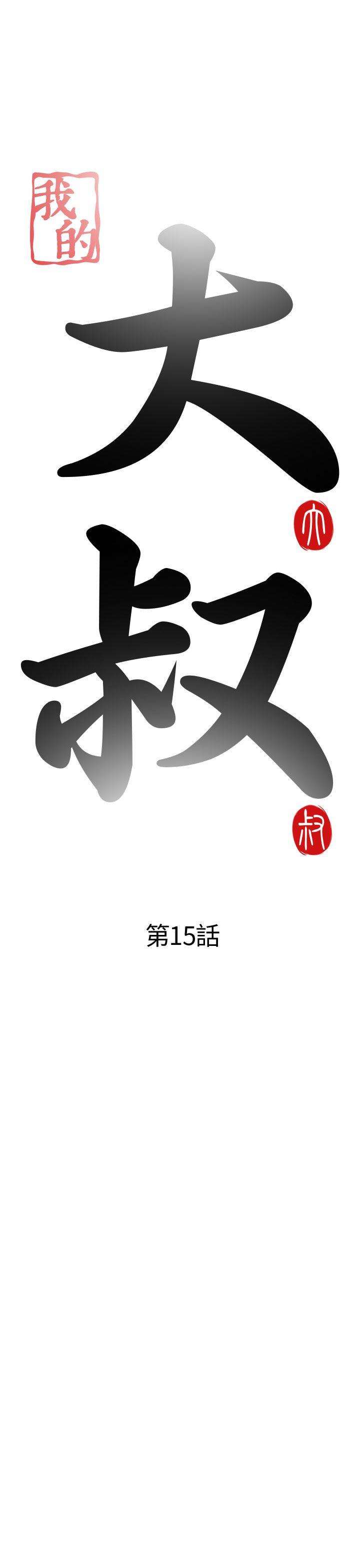 [韩国漫画] 我的大叔 剧情,巨乳大奶#[38P]-5