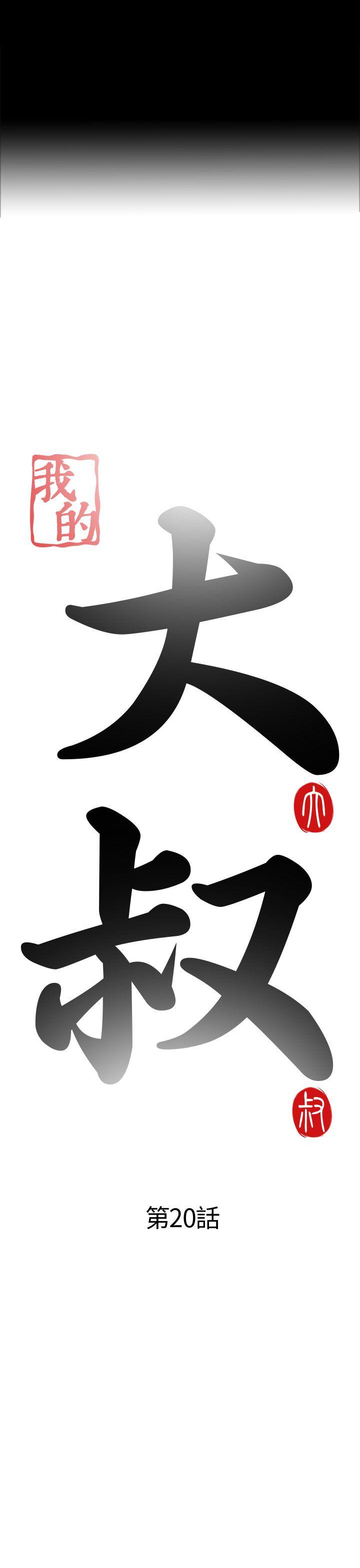 [韩国漫画] 我的大叔 剧情,巨乳大奶#[42P]-7