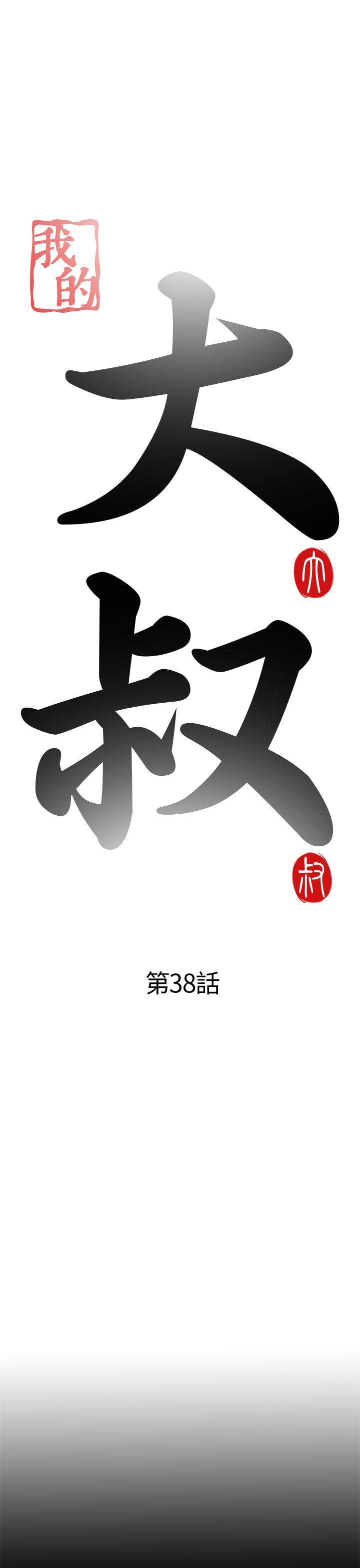 [韩国漫画] 我的大叔 剧情,巨乳大奶#[34P]-5