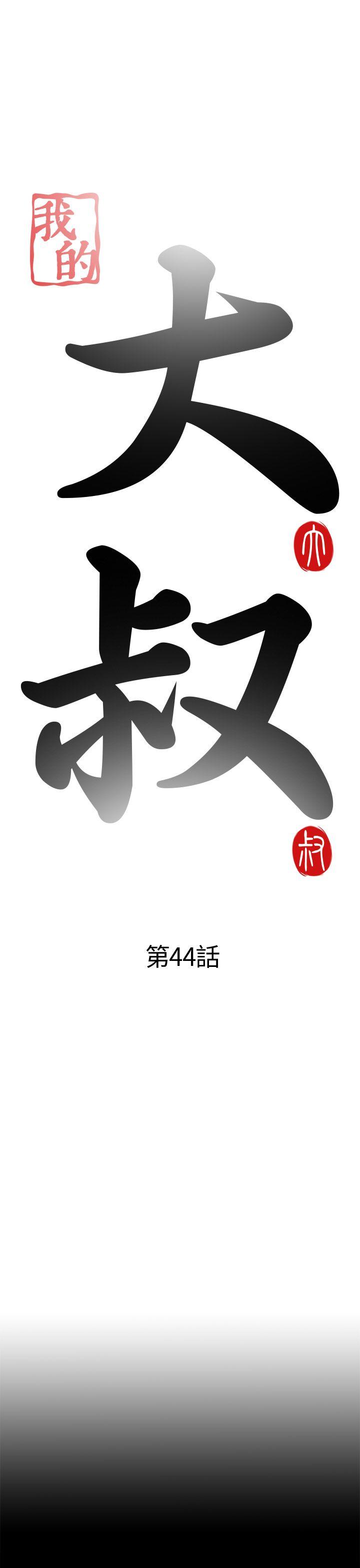 [韩国漫画] 我的大叔 剧情,巨乳大奶#[41P]-5