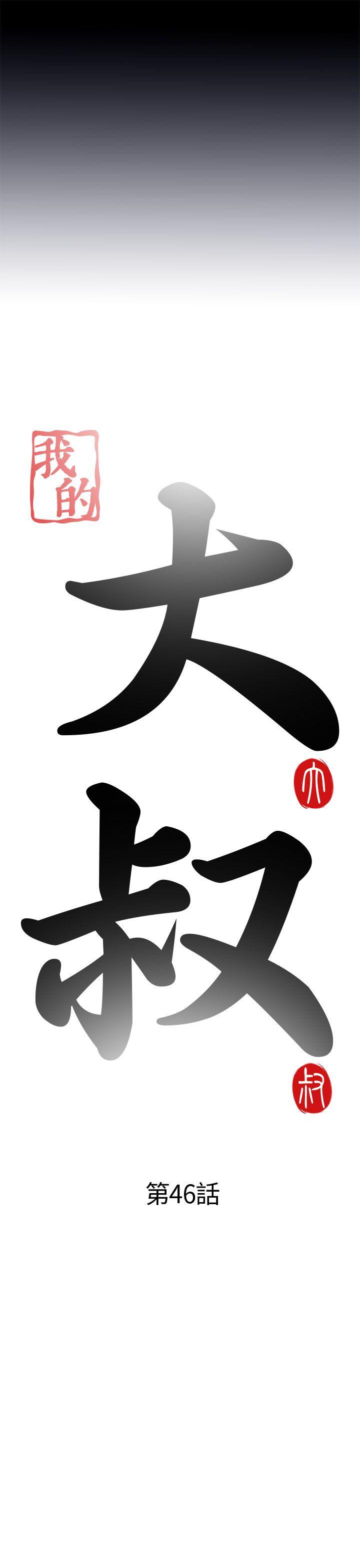 [韩国漫画] 我的大叔 剧情,巨乳大奶#[42P]-5