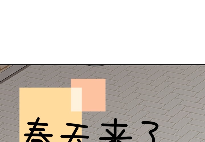 [韩国漫画] 春天来了 校园,巨乳大奶,女学生#[109P]-1