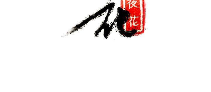 [韩国漫画] 夜花 剧情,熟女人妻,巨乳大奶#[22P]-22