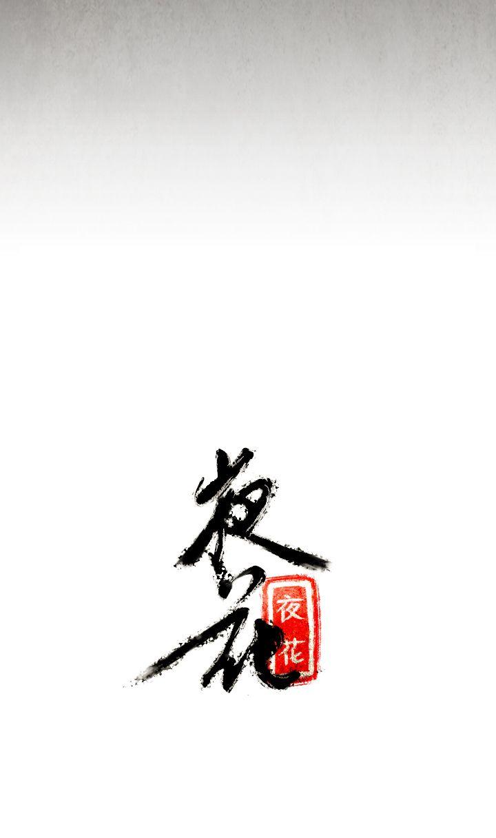 [韩国漫画] 夜花 剧情,熟女人妻,巨乳大奶#[16P]-16