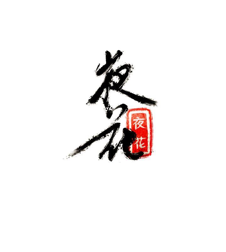 [韩国漫画] 夜花 剧情,熟女人妻,巨乳大奶#[18P]-18