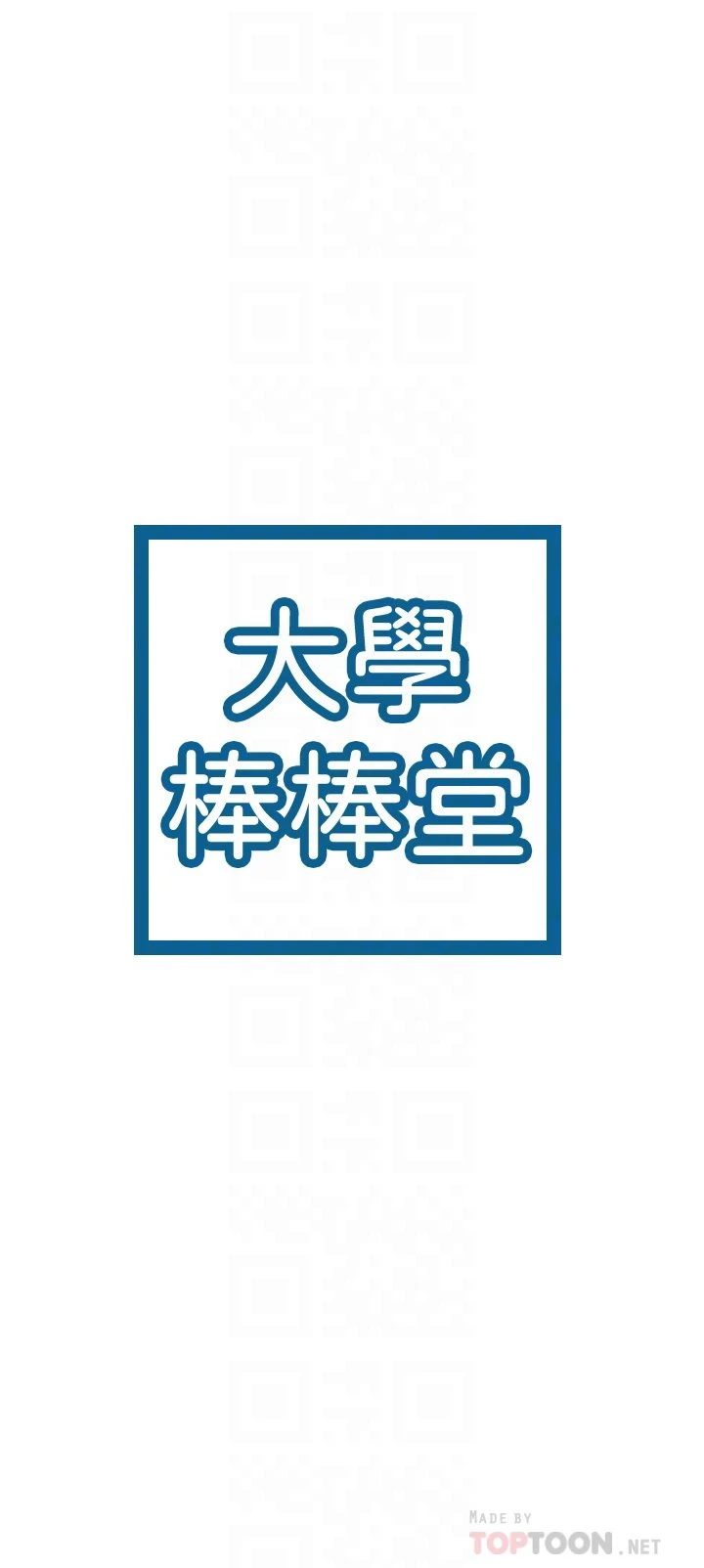 [韩国漫画] 大学棒棒堂 剧情,女学生#[29P]-4