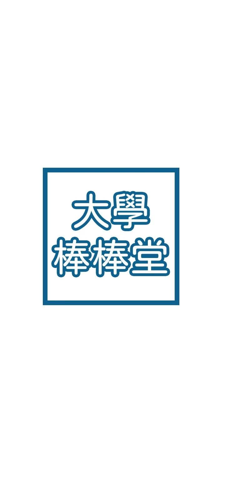 [韩国漫画] 大学棒棒堂 剧情,女学生#[28P]-3