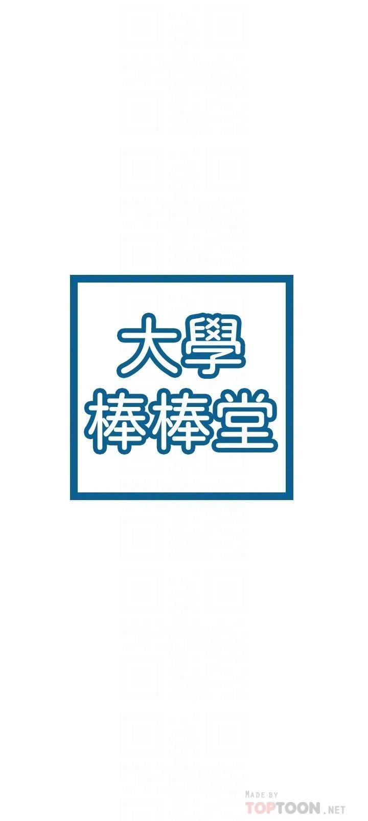 [韩国漫画] 大学棒棒堂 剧情,女学生#[33P]-4