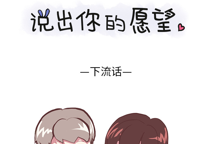 [韩国漫画] 说出你的愿望 调教,巨乳大奶#[44P]-2