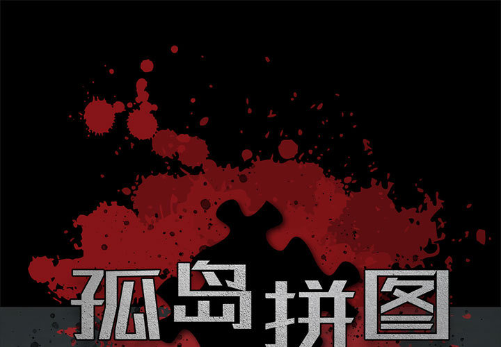 [韩国漫画] 孤岛拼图 剧情,熟女人妻,巨乳大奶#[222P]-1