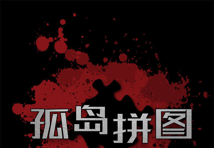 [韩国漫画] 孤岛拼图 剧情,熟女人妻,巨乳大奶#[186P]-1