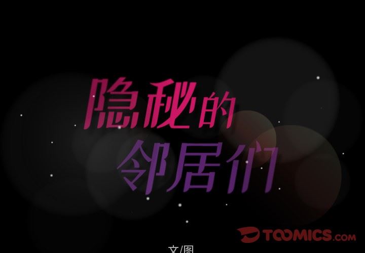 [韩国漫画] 隐秘的邻居们 爱情,熟女人妻,巨乳大奶#[93P]-2