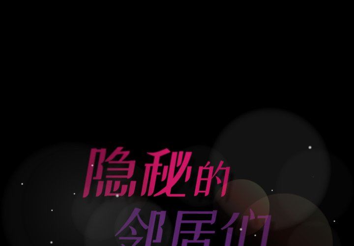 [韩国漫画] 隐秘的邻居们 爱情,熟女人妻,巨乳大奶#[97P]-1