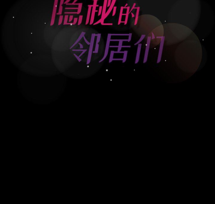 [韩国漫画] 隐秘的邻居们 爱情,熟女人妻,巨乳大奶#[111P]-111
