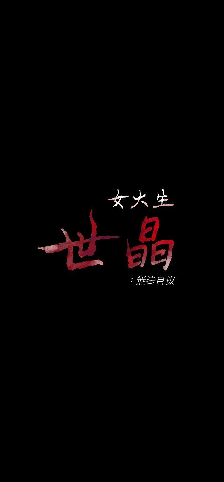 [韩国漫画] 女大生世晶：无法自拔 爱情,巨乳大奶,熟女人妻#[30P]-2