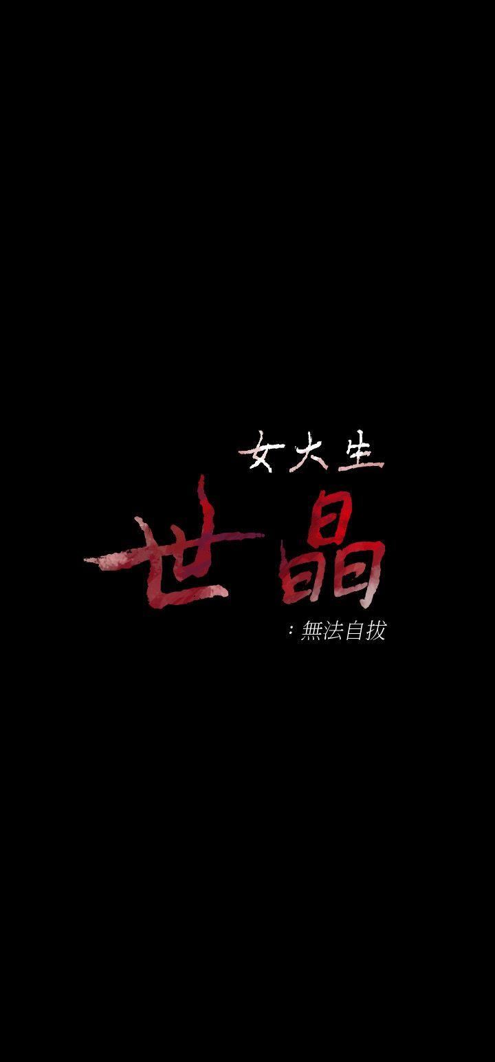[韩国漫画] 女大生世晶：无法自拔 爱情,巨乳大奶,熟女人妻#[27P]-2