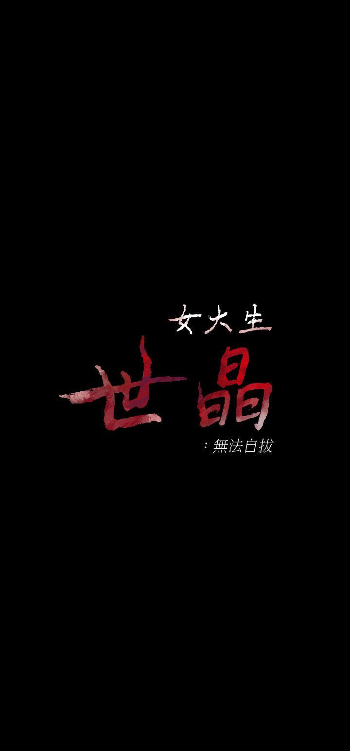 [韩国漫画] 女大生世晶：无法自拔 爱情,巨乳大奶,熟女人妻#[24P]-4