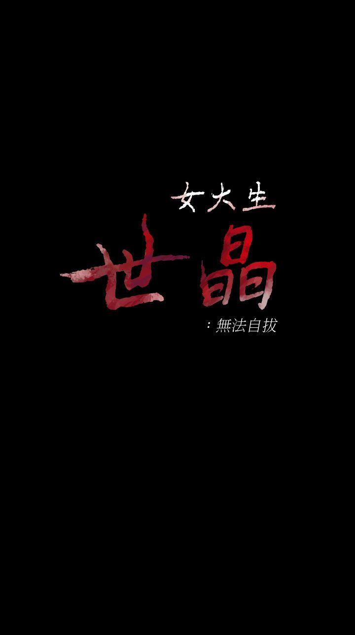 [韩国漫画] 女大生世晶：无法自拔 爱情,巨乳大奶,熟女人妻#[31P]-1