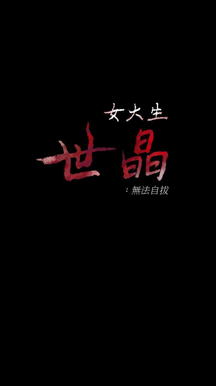 [韩国漫画] 女大生世晶：无法自拔 爱情,巨乳大奶,熟女人妻#[29P]-1