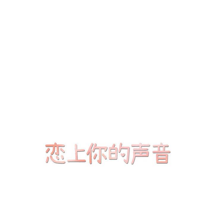 [韩国漫画] 恋上你的声音 BL,剧情向#[68P]-11
