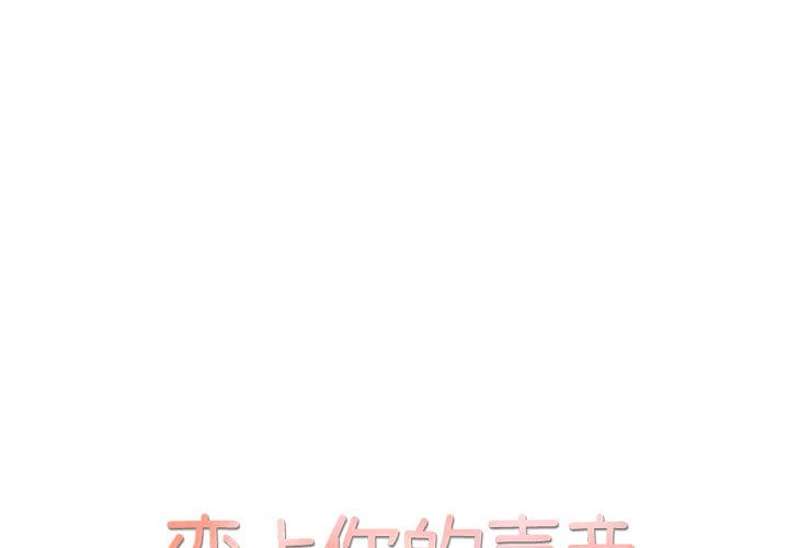 [韩国漫画] 恋上你的声音 BL,剧情向#[81P]-1