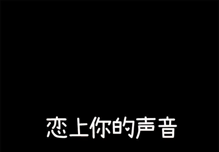 [韩国漫画] 恋上你的声音 BL,剧情向#[98P]-1