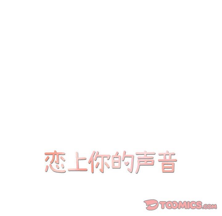 [韩国漫画] 恋上你的声音 BL,剧情向#[101P]-10