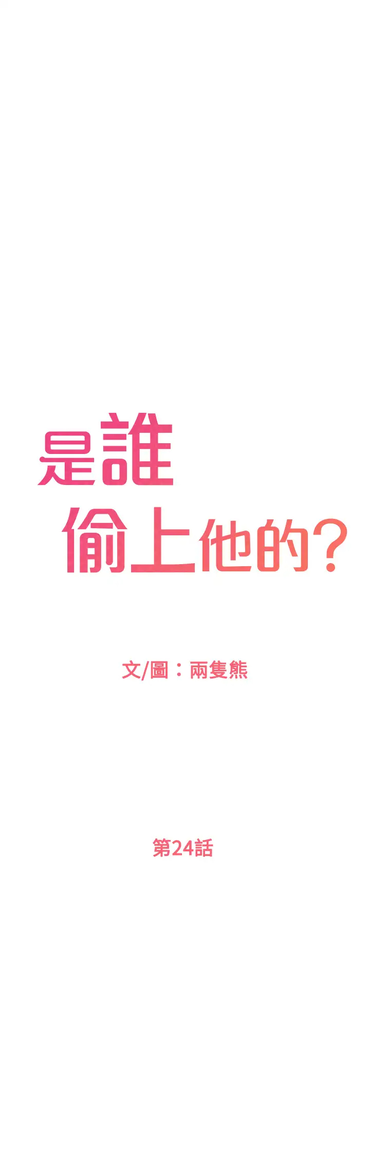 [韩国漫画] 是谁偷上他的？ 剧情,巨乳大奶, OL#[54P]-1