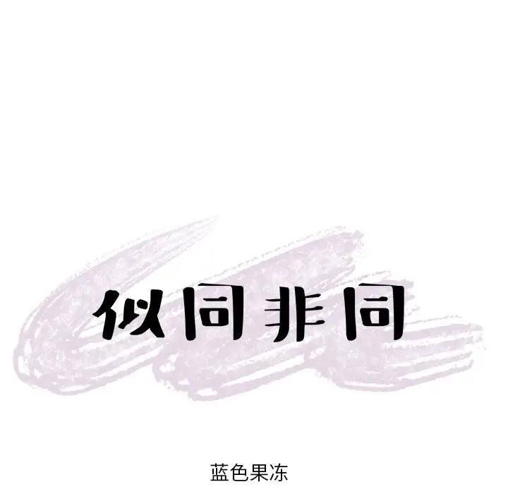 [韩国漫画] 似同非同 BL,剧情向#[66P]-65
