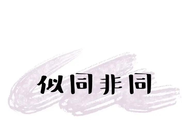 [韩国漫画] 似同非同 BL,剧情向#[65P]-1