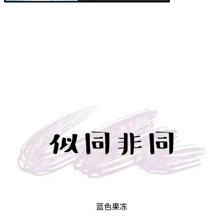[韩国漫画] 似同非同 BL,剧情向#[61P]-6