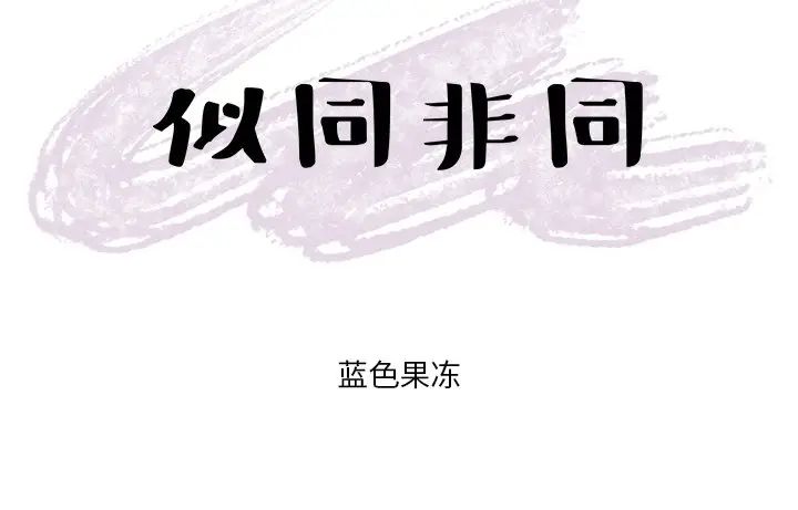 [韩国漫画] 似同非同 BL,剧情向#[52P]-52