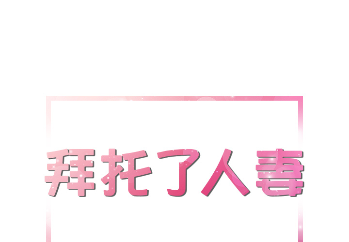 [韩国漫画] 拜托了人妻 剧情,熟女人妻,巨乳大奶#[110P]-1