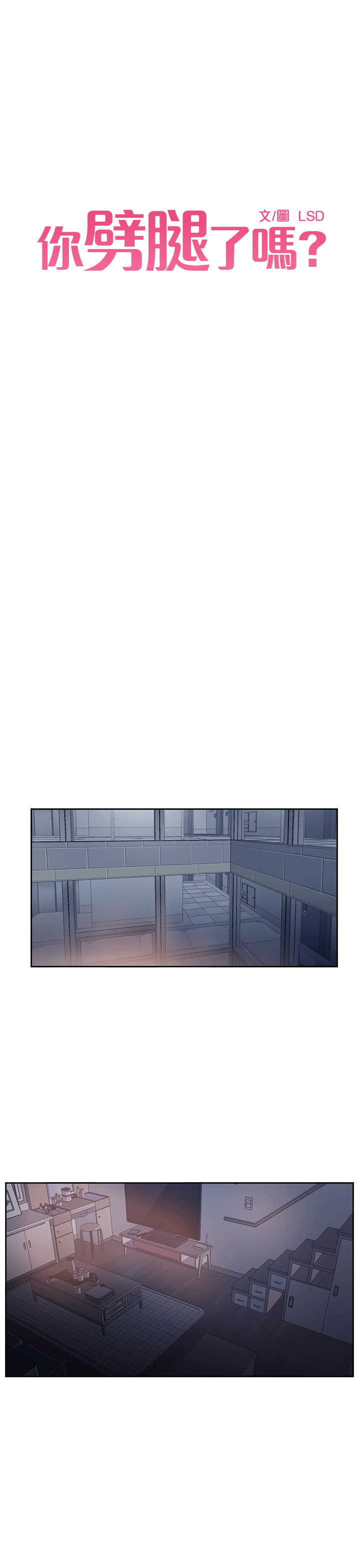 [韩国漫画] 你劈腿了吗？ 爱情,巨乳大奶,熟女人妻#[45P]-2
