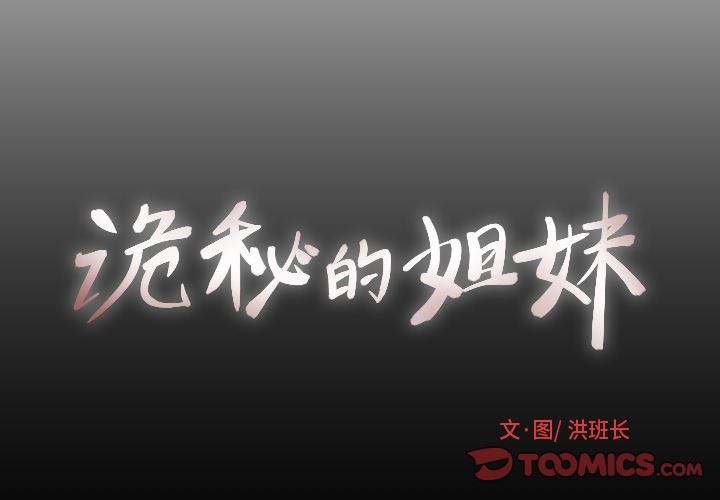 [韩国漫画] 诡秘的姐妹 奇幻,熟女人妻,巨乳大奶#[99P]-2