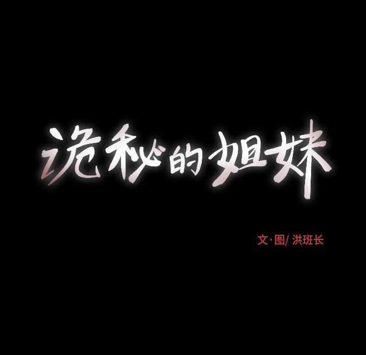 [韩国漫画] 诡秘的姐妹 奇幻,熟女人妻,巨乳大奶#[112P]-9