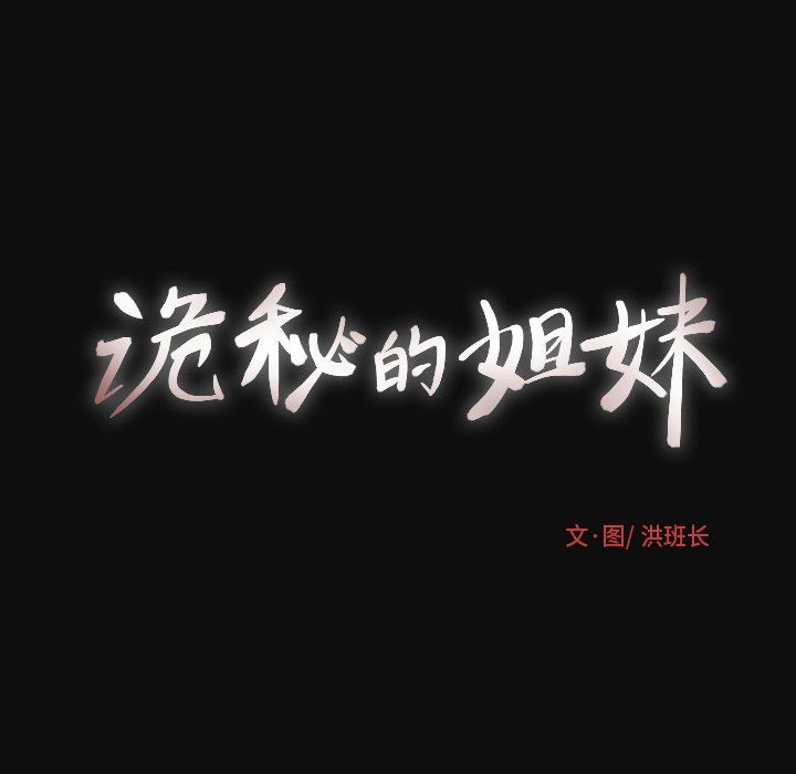 [韩国漫画] 诡秘的姐妹 奇幻,熟女人妻,巨乳大奶#[124P]-47