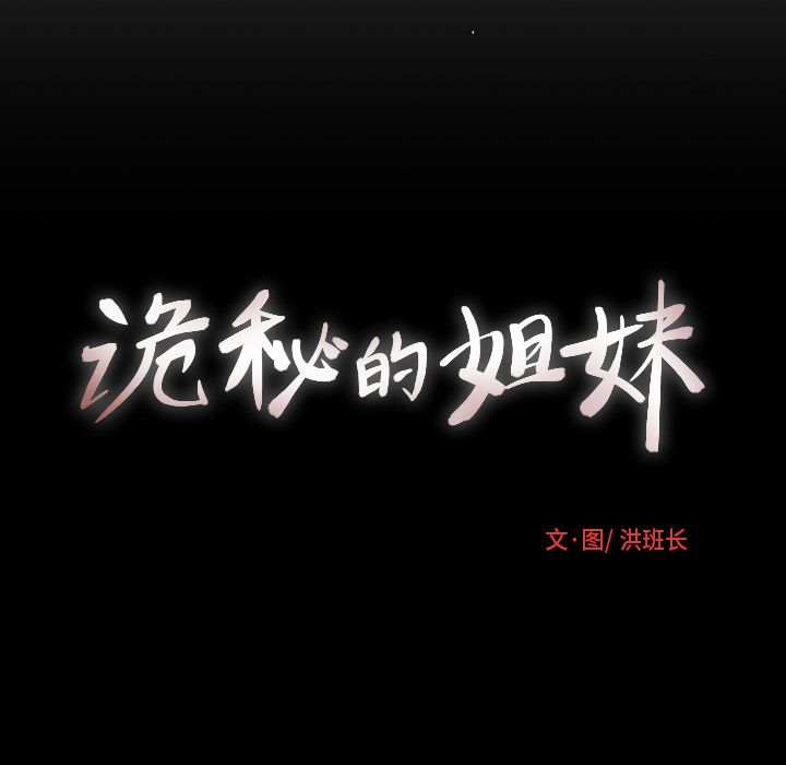 [韩国漫画] 诡秘的姐妹 奇幻,熟女人妻,巨乳大奶#[106P]-105