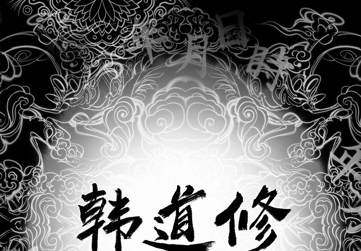 [韩国漫画] 韩道修 奇幻,巨乳大奶#[124P]-2
