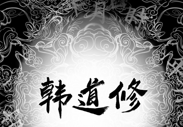 [韩国漫画] 韩道修 奇幻,巨乳大奶#[66P]-2
