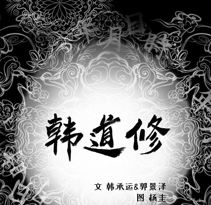 [韩国漫画] 韩道修 奇幻,巨乳大奶#[77P]-9