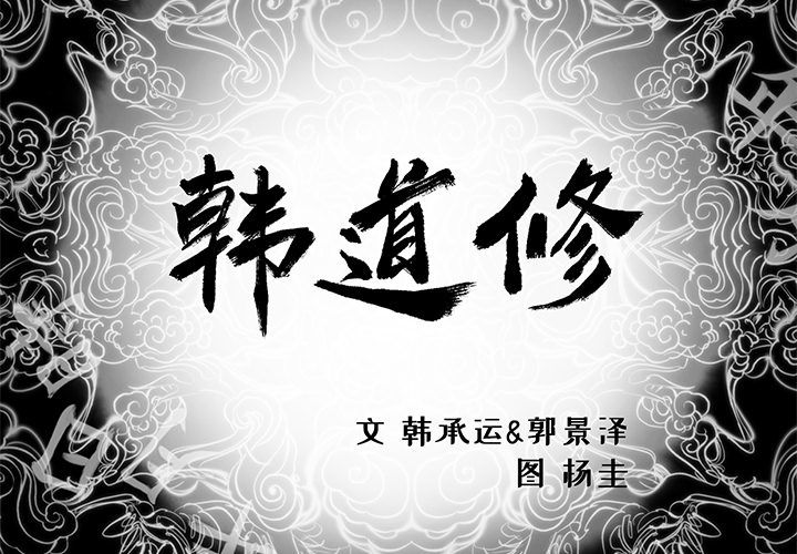 [韩国漫画] 韩道修 奇幻,巨乳大奶#[91P]-2