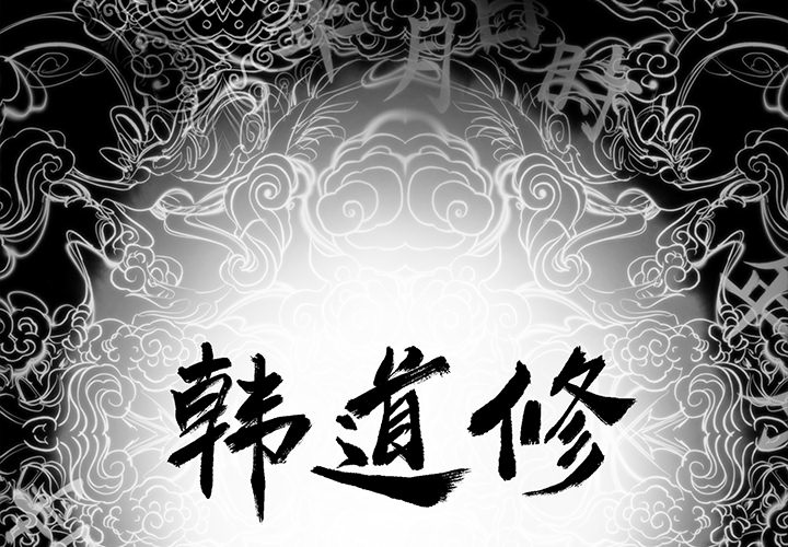 [韩国漫画] 韩道修 奇幻,巨乳大奶#[108P]-2