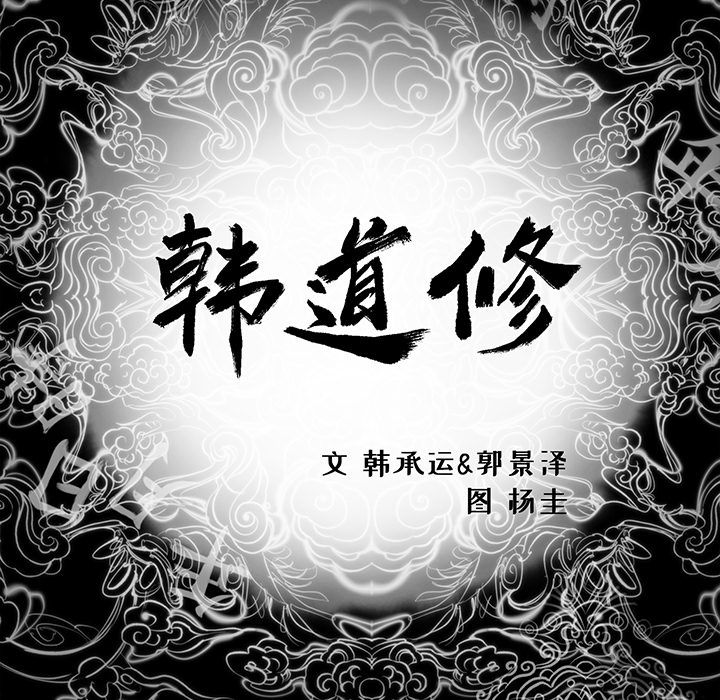 [韩国漫画] 韩道修 奇幻,巨乳大奶#[84P]-1