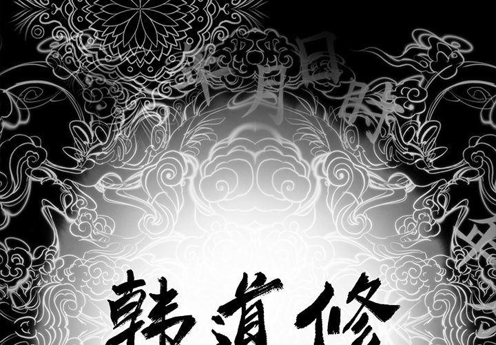 [韩国漫画] 韩道修 奇幻,巨乳大奶#[113P]-2