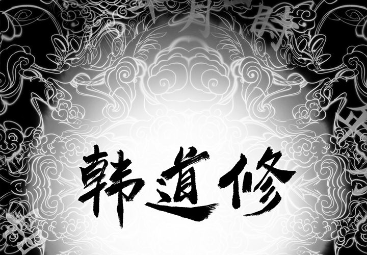 [韩国漫画] 韩道修 奇幻,巨乳大奶#[86P]-2