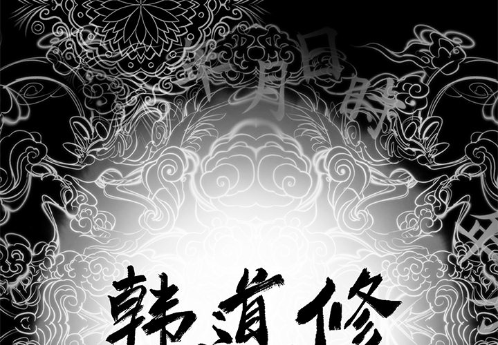 [韩国漫画] 韩道修 奇幻,巨乳大奶#[84P]-2