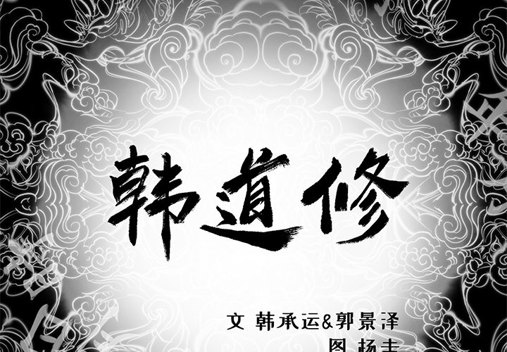 [韩国漫画] 韩道修 奇幻,巨乳大奶#[70P]-2