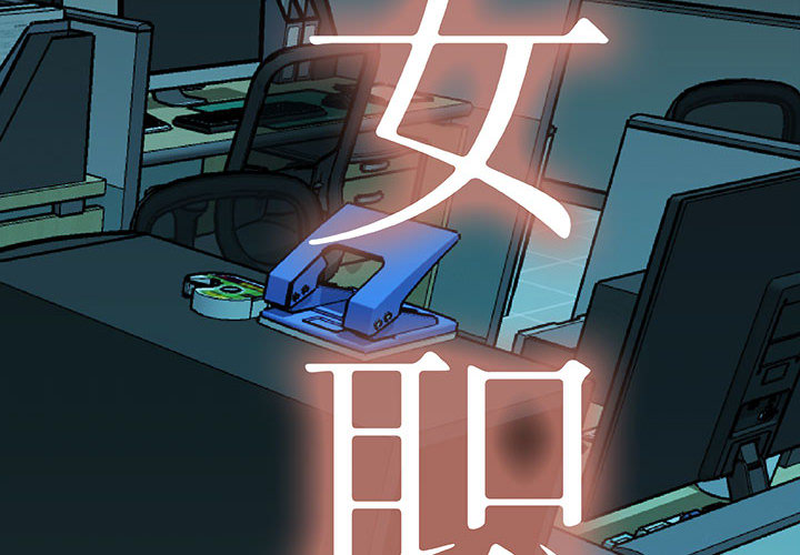 [韩国漫画] 女职员们 爱情,女仆,巨乳大奶#[107P]-2