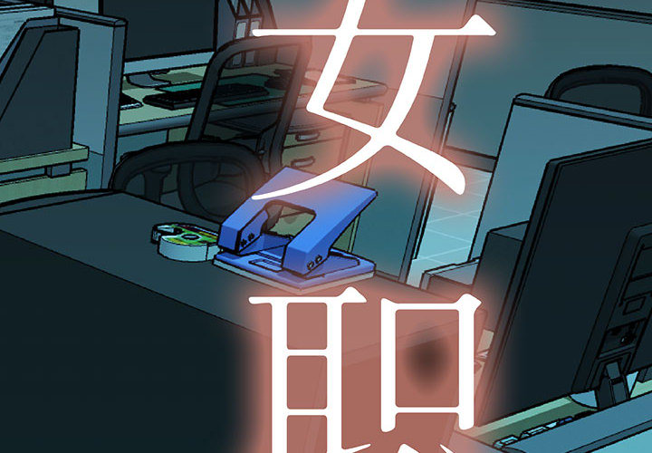 [韩国漫画] 女职员们 爱情,女仆,巨乳大奶#[100P]-2